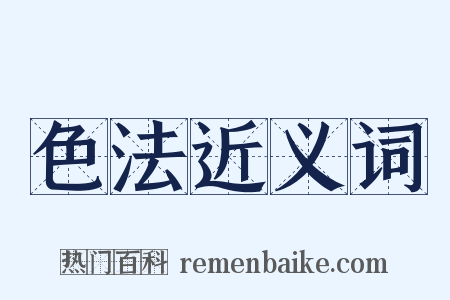 色法近义词是什么意思的图片